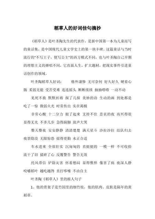 稻草人的好词佳句摘抄