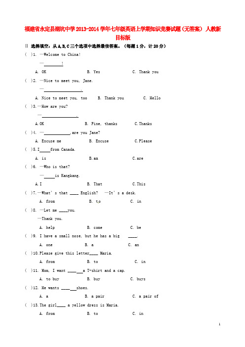 福建省永定县湖坑中学2013-2014学年七年级英语上学期知识竞赛试题