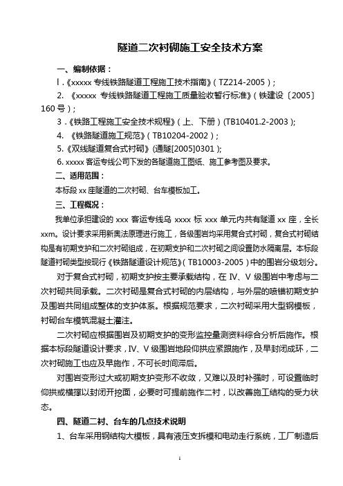 隧道二衬施工技术方案