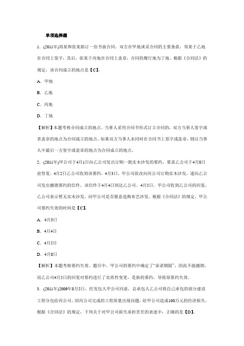 中级会计职称考试《中级经济法》第五章历年考题解析及答案