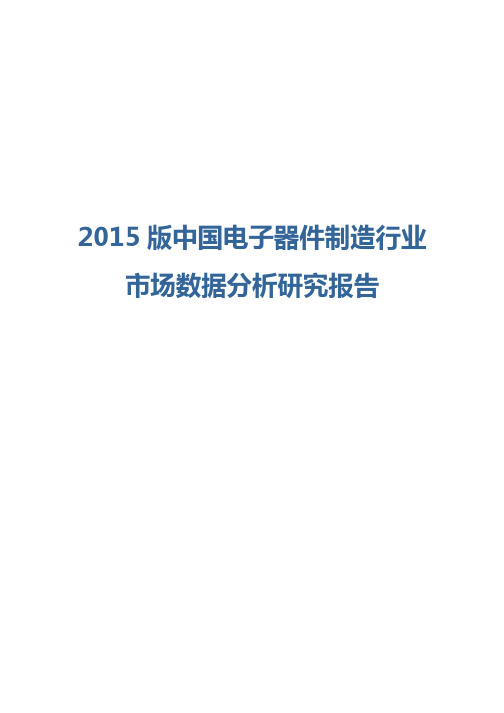2015版中国电子器件制造行业市场数据分析研究报告