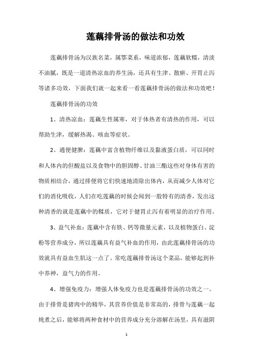 莲藕排骨汤的做法和功效