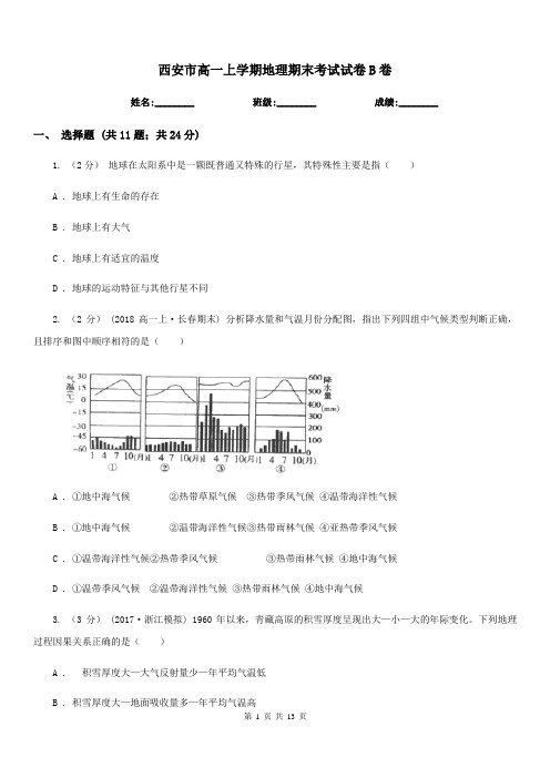 西安市高一上学期地理期末考试试卷B卷新版