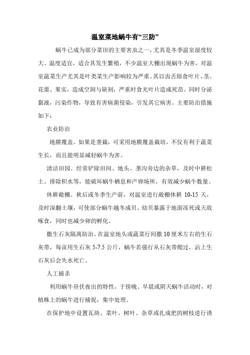 温室菜地蜗牛有“三防”.doc