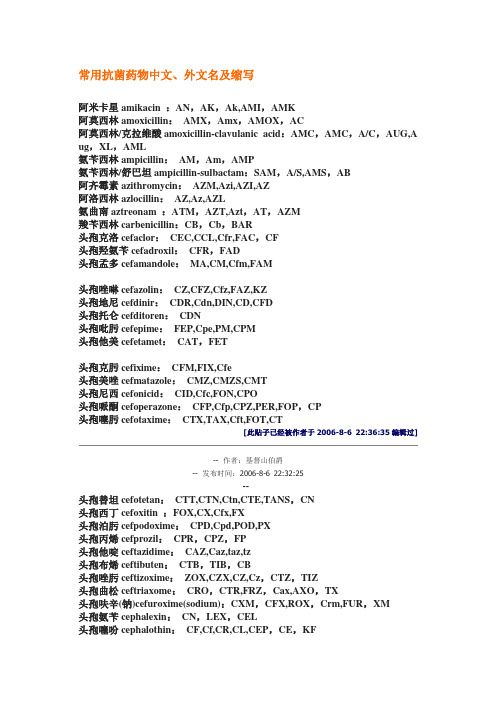 常用抗菌药物中英文缩写