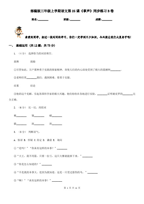 部编版三年级上学期语文第25课《掌声》同步练习B卷