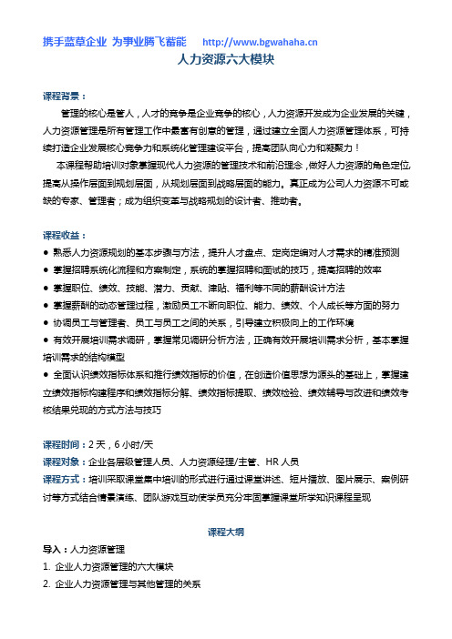 《人力资源六大模块》