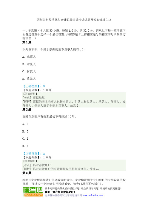 四川省财经法规与会计职业道德考试试题及答案解析(二)