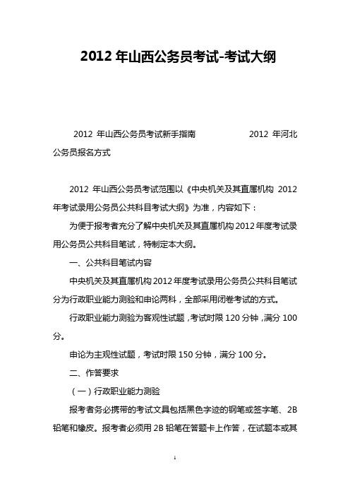 2012年山西公务员考试-考试大纲
