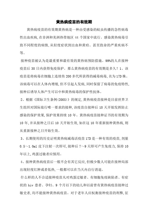 黄热病疫苗的有效期