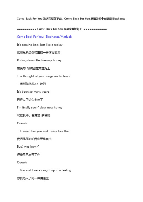 Come Back For You歌词完整版下载,Come Back For You原唱歌词中文翻译Elephante