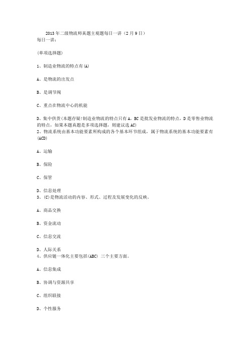 2013年二级物流师真题主观题每日一讲(2月9日)