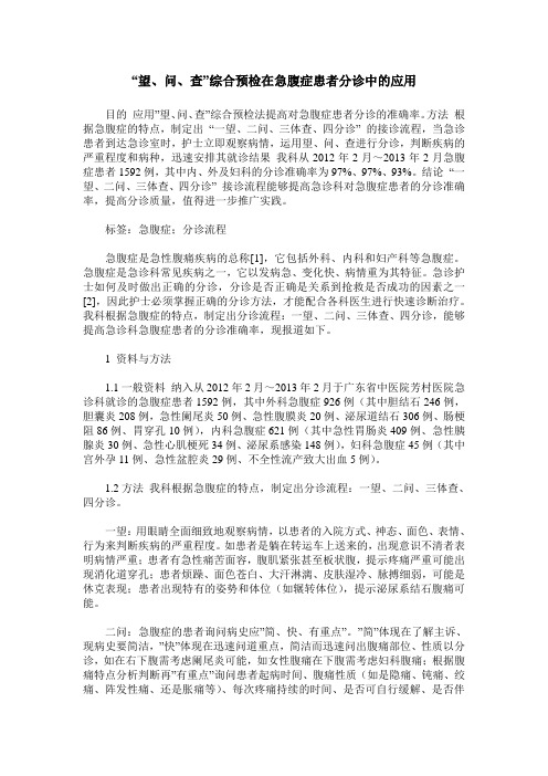 -望、问、查-综合预检在急腹症患者分诊中的应用