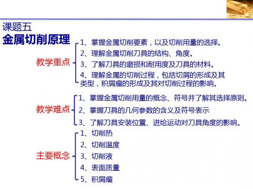 机械制造基础课题五——金属切削原理 127页PPT文档