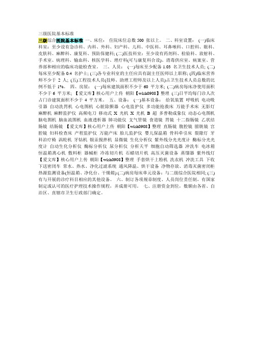 三级医院基本标准