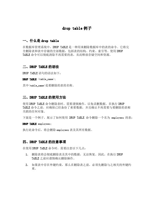 drop table例子