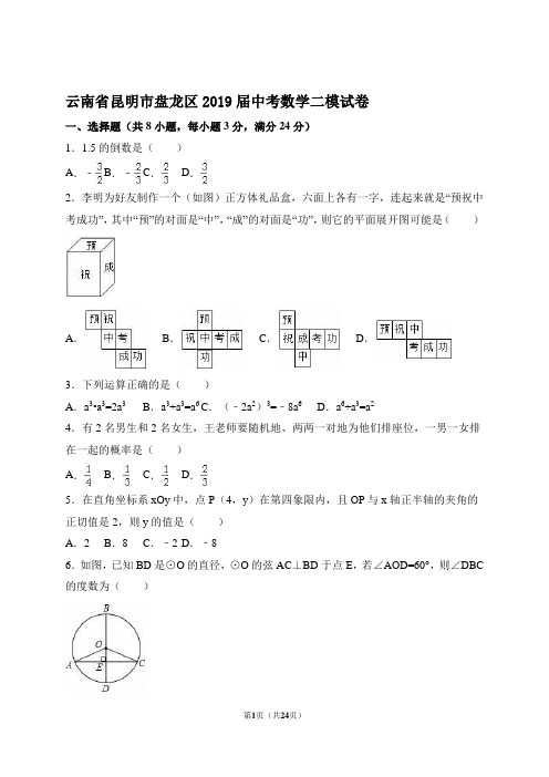 云南省昆明市盘龙区2019届中考数学二模试卷