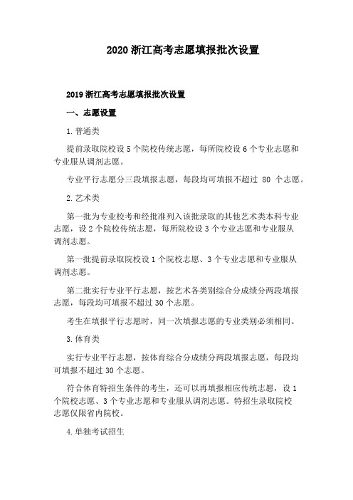 2020浙江高考志愿填报批次设置