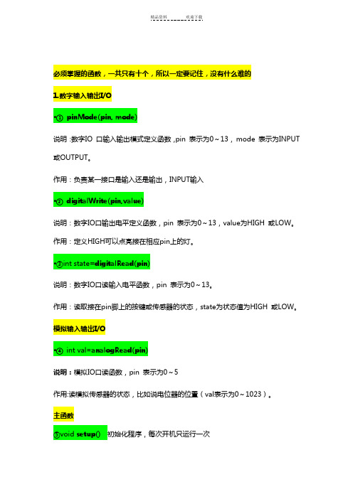 arduino学习必须掌握的函数