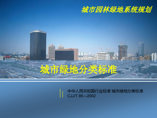 绿地系统规--——绿地分类标准