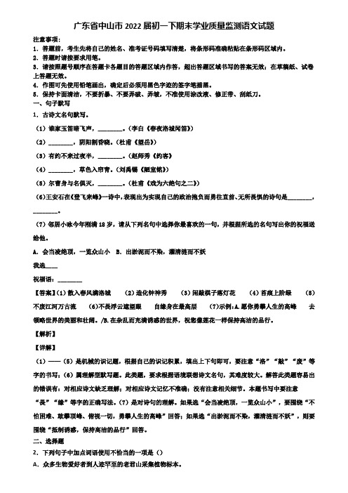 广东省中山市2022届初一下期末学业质量监测语文试题含解析