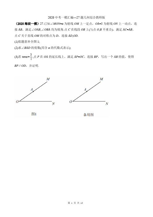 2020年北京初三数学一模分类汇编：几何综合  27题  (学生版);