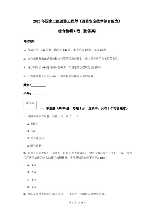 2020年国家二级消防工程师《消防安全技术综合能力》综合检测A卷 (附答案)