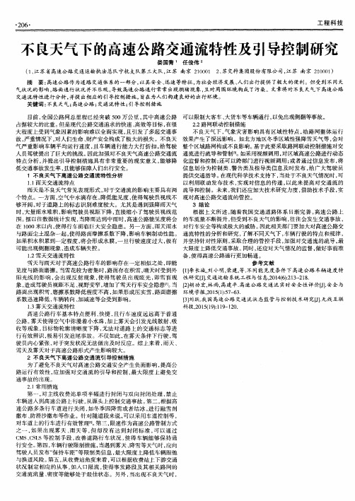 不良天气下的高速公路交通流特性及引导控制研究