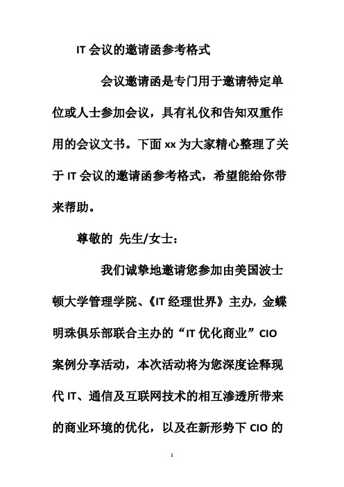 IT会议的邀请函参考格式