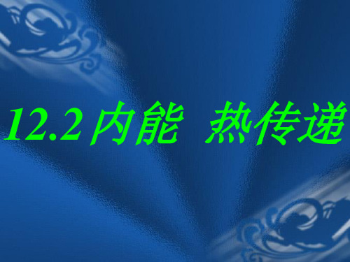 苏科版初中物理九年级上册 12.2   内能  热传递  课件 