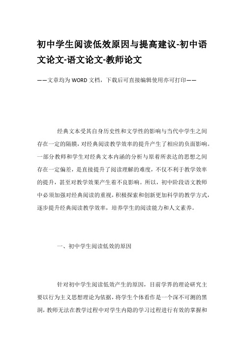 初中学生阅读低效原因与提高建议-初中语文论文-语文论文-教师论文
