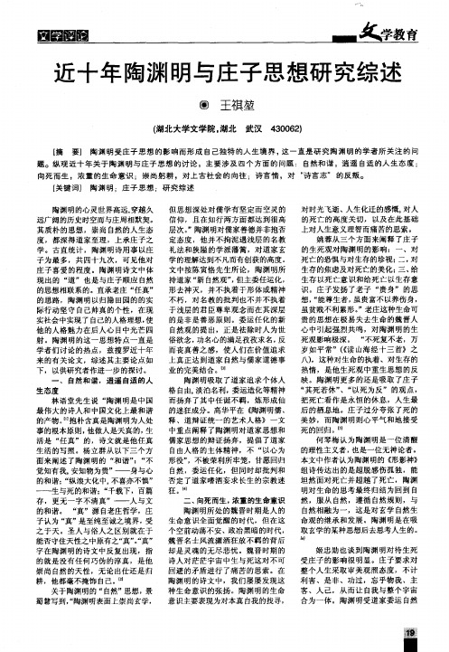 近十年陶渊明与庄子思想研究综述