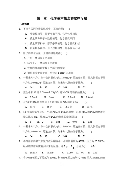 化学基本概念和定律习题