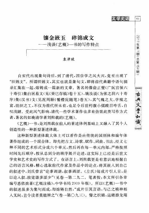镶金嵌玉 碎锦成文——浅谈《艺概》一书的写作特点