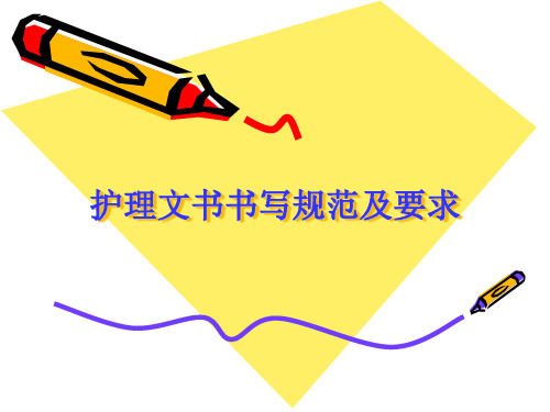 护理文书书写规范及要求培训PPT课件