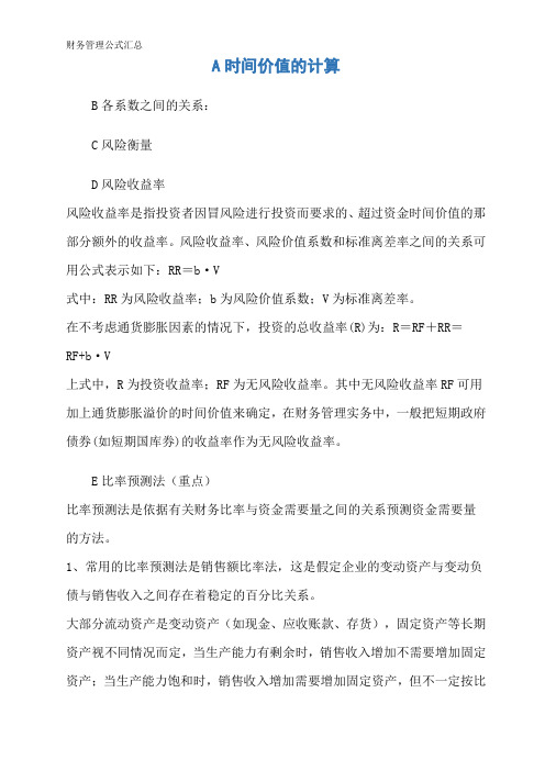 财务管理公式汇总
