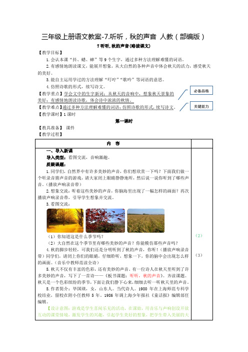 人教部编版《听听秋的声音》教案