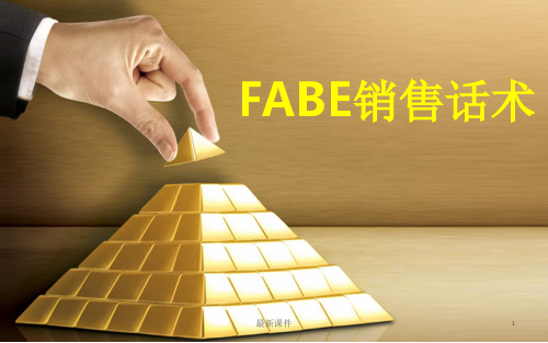 FABE销售话术ppt课件