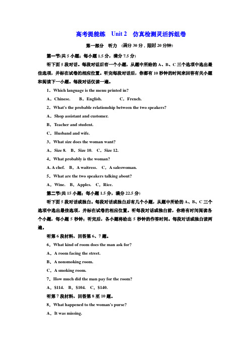 2020届高考英语(人教版)必修四课堂练习高考提能练 Unit 2 仿真检测灵活拆组卷含答案