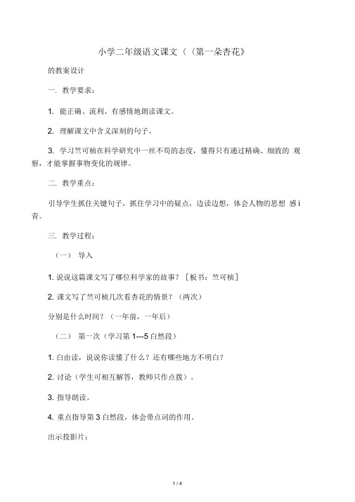 小学二年级语文课文《第一朵杏花》