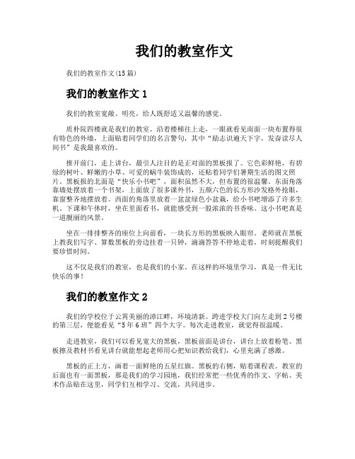 我们的教室作文