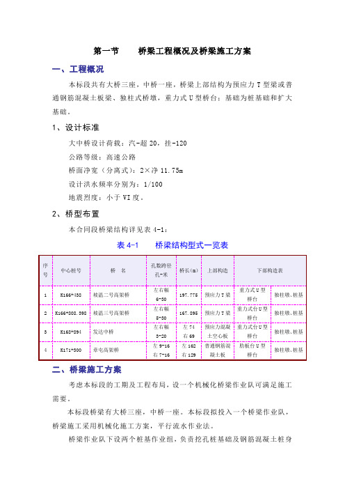 桥梁工程概况及桥梁施工方案