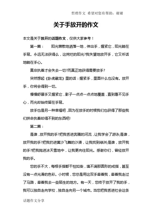关于手放开的作文