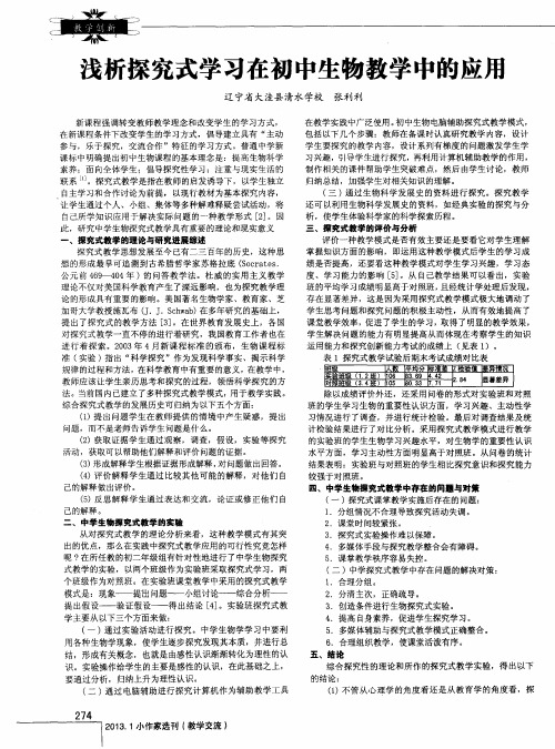 浅析探究式学习在初中生物教学中的应用