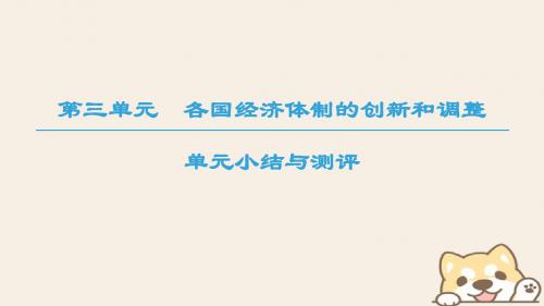 高中历史第三单元各国经济体制的创新和调整单元小结与
