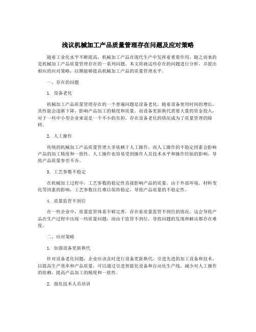 浅议机械加工产品质量管理存在问题及应对策略