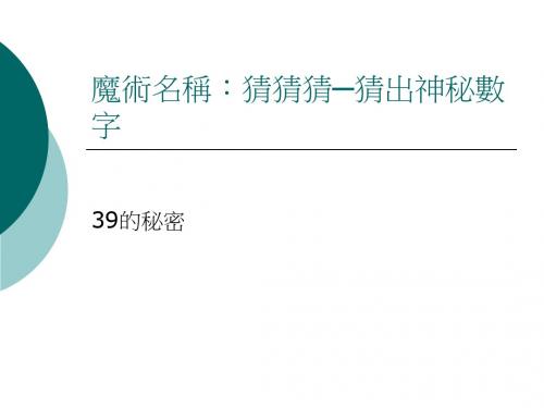魔术名称猜猜猜猜出神秘数字