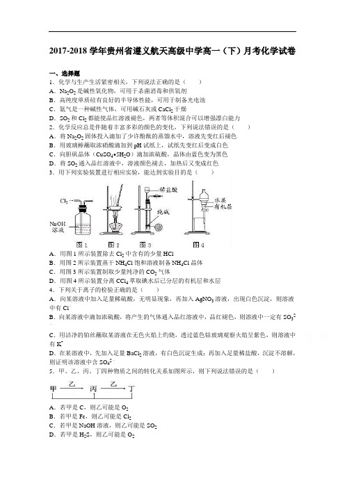 贵州省遵义航天高级中学2017-2018学年高一下学期月考化学试卷 Word版含解析