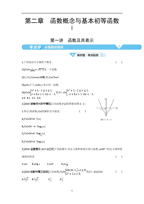 高考文科数学一轮复习资料第二章函数及其表示