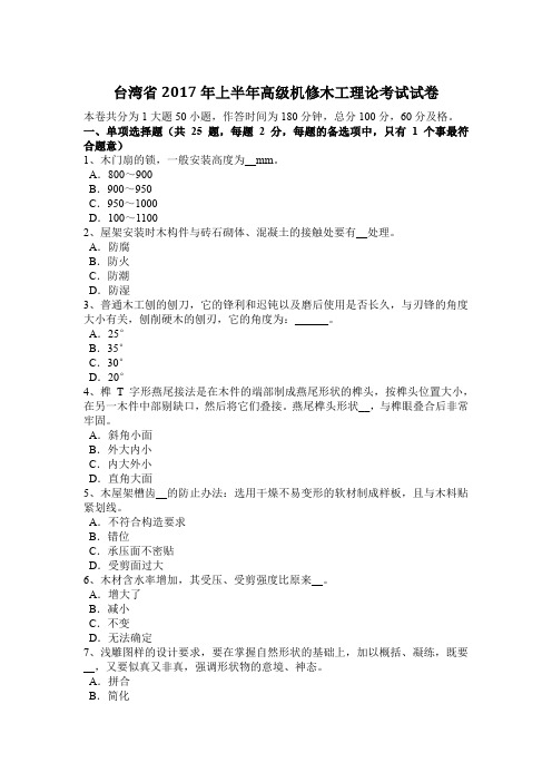 台湾省2017年上半年高级机修木工理论考试试卷